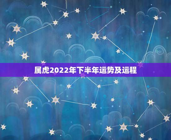 属虎2022年下半年运势及运程,属虎人到了晚年有谁陪 属虎2022年下半年运势及运程,属虎人到了晚年有谁陪