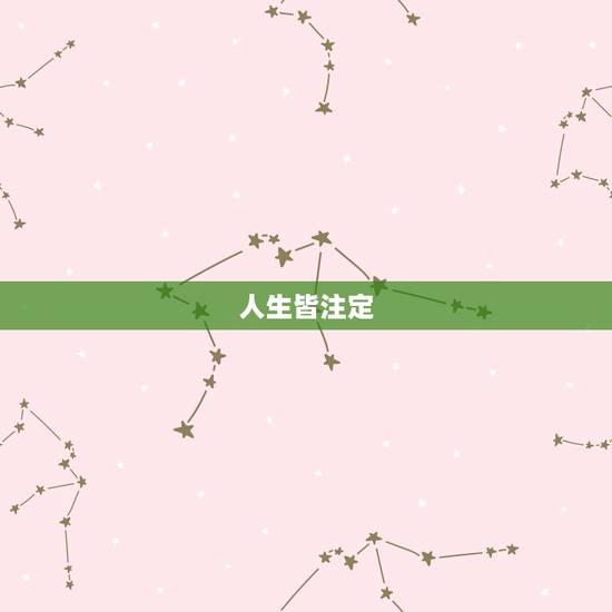 人生皆注定，天命不可违，古人为什么说了人定胜天后又要说天命不可违？