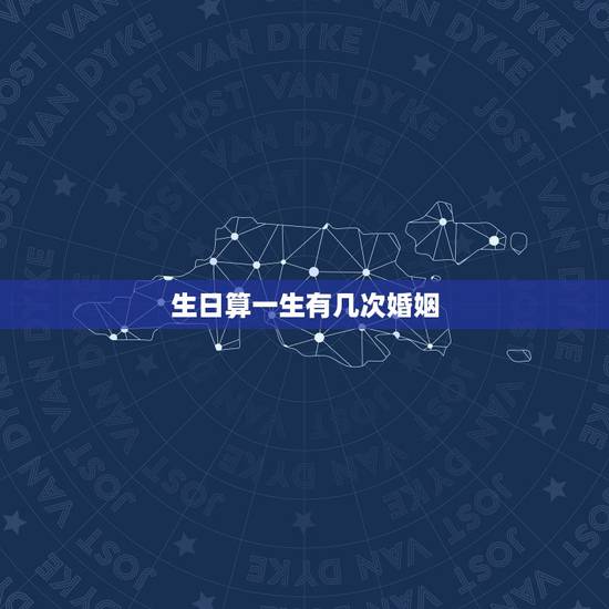 生日算一生有几次婚姻,属兔一生有几次婚姻 生日算一生有几次婚姻,属兔一生有几次婚姻