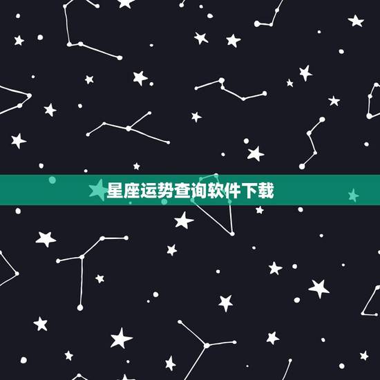 星座运势查询软件下载，有没有可以查询星座运势的软件，跪求。给名称即可，