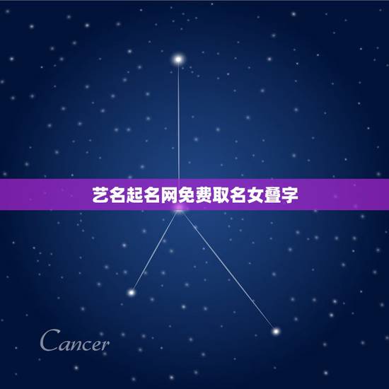 艺名起名网免费取名女叠字，唯美叠字女孩名字有哪些？