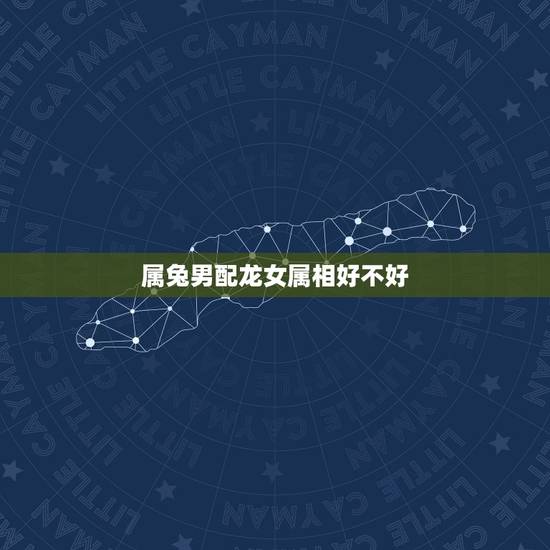 属兔男配龙女属相好不好，属羊男属龙女婚姻状况