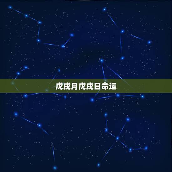 戊戌月戊戌日命运,戊戌日几点出生好 戊戌月戊戌日命运,戊戌日几点出生好