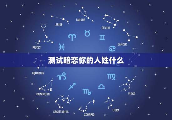 测试暗恋你的人姓什么，测一测有人暗恋你吗