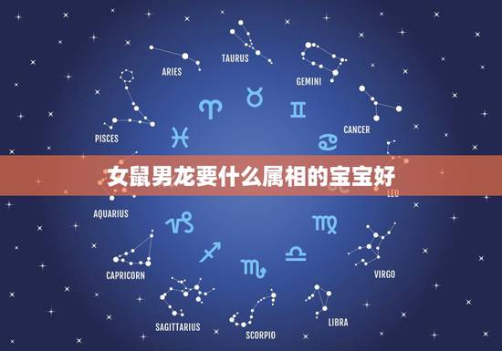 女鼠男龙要什么属相的宝宝好，男属蛇女属龙要个什么属相的宝宝好