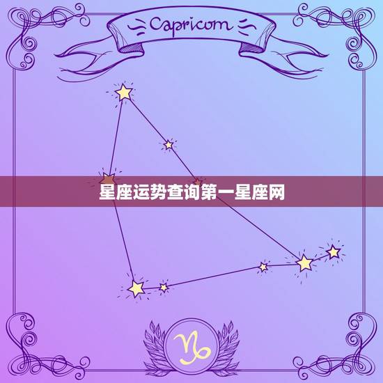星座运势查询第一星座网 2022年每月星座运势 星座运势查询第一星座网 2022年每月星座运势
