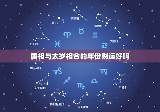 属相与太岁相合的年份财运好吗，合太岁是什么意思？