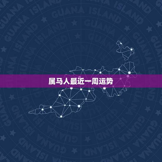 属马人最近一周运势,生肖属马的明天运势 属马人最近一周运势,生肖属马的明天运势