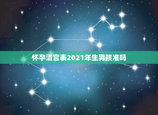 怀孕清宫表2021年生男孩准吗，清宫表2023生男生女准确吗？