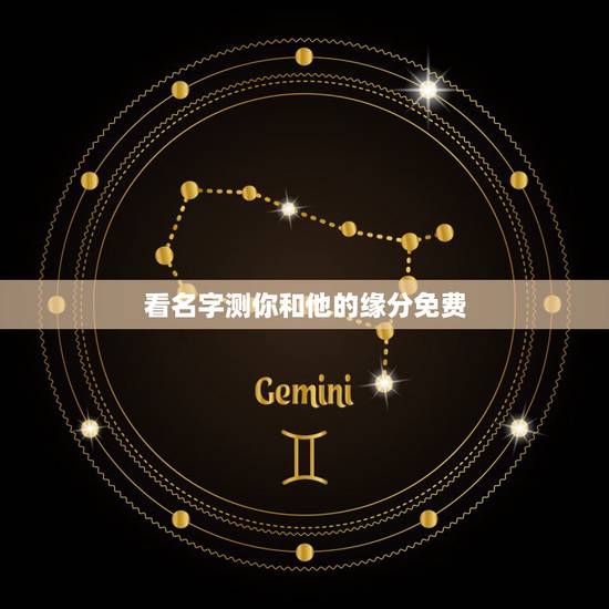 看名字测你和他的缘分免费，用两个人的名字测爱情缘分 我要测我和他的爱情