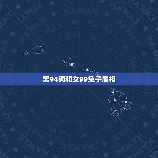 男94狗和女99兔子属相，99年属兔男跟94年属狗女配吗