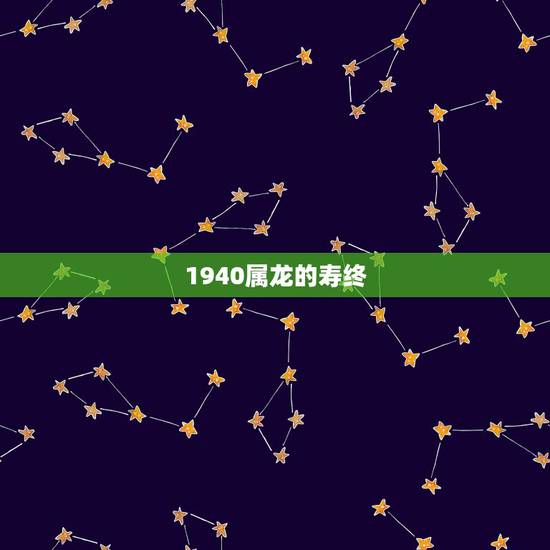 1940属龙的寿终，1940年属龙今年的命运