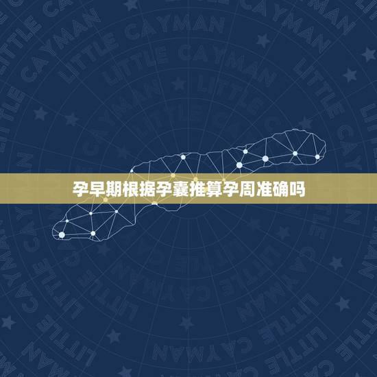 孕早期根据孕囊推算孕周准确吗，孕囊大小判断孕周，到底是怎么计算的！