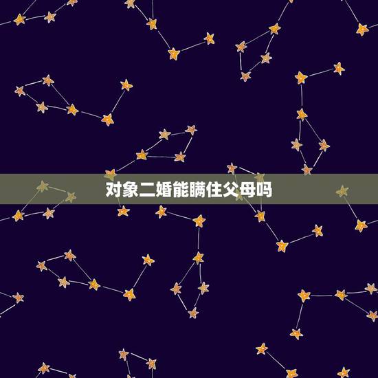 对象二婚能瞒住父母吗，二婚的父母在儿子的婚房里可以同床睡吗？
