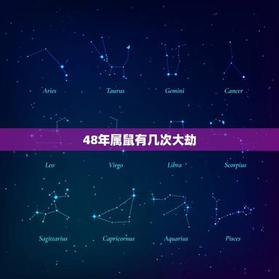 48年属鼠有几次大劫，三月生人为八败是什么意思