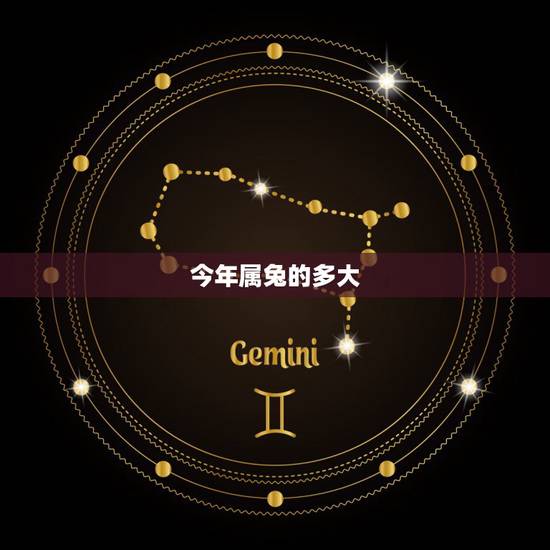 今年属兔的多大,2022 属兔的多大了 今年属兔的多大,2022 属兔的多大了