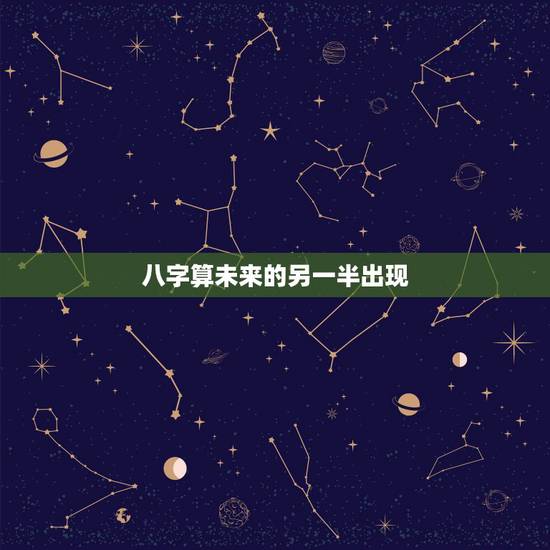 八字算未来的另一半出现,请问大师从八字可以看出未来另一半的大概情况吗 八字算未来的另一半出现,请问大师从八字可以看出未来另一半的大概情况吗