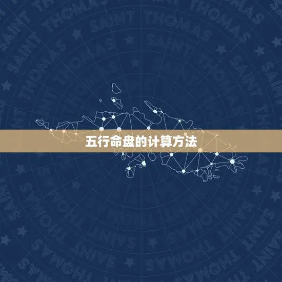 五行命盘的计算方法