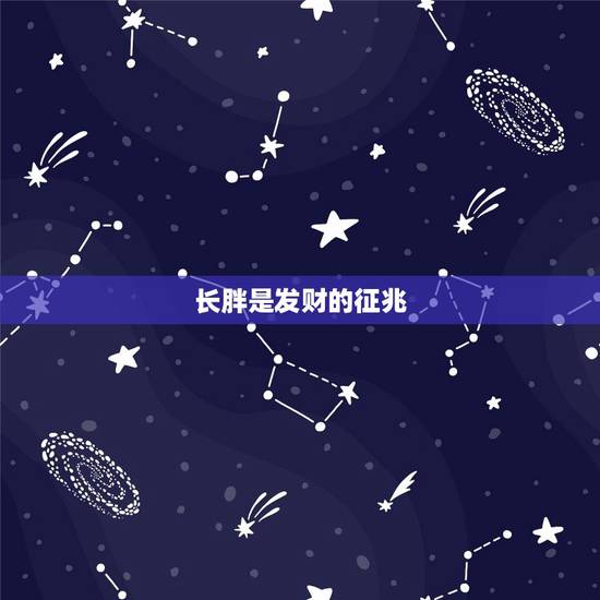长胖是发财的征兆,搬家后胖了10斤是什么征兆? 长胖是发财的征兆,搬家后胖了10斤是什么征兆?