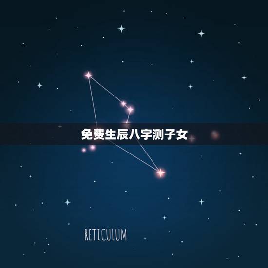 免费生辰八字测子女，查命运出生年月日生辰八字算命