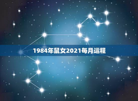 1984年鼠女2021每月运程，2021年属鼠人的全年运势1984出生