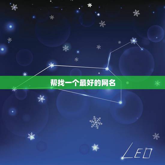 帮找一个最好的网名，帮我找个好点的网名