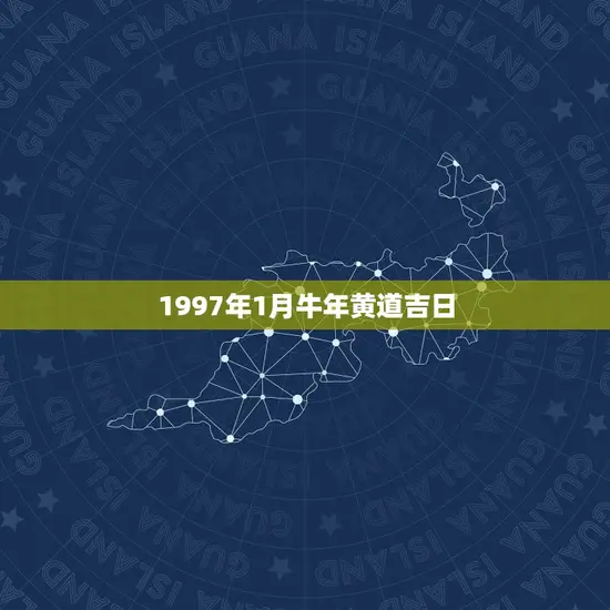 1997年1月牛年黄道吉日 1997年1月牛年黄道吉日