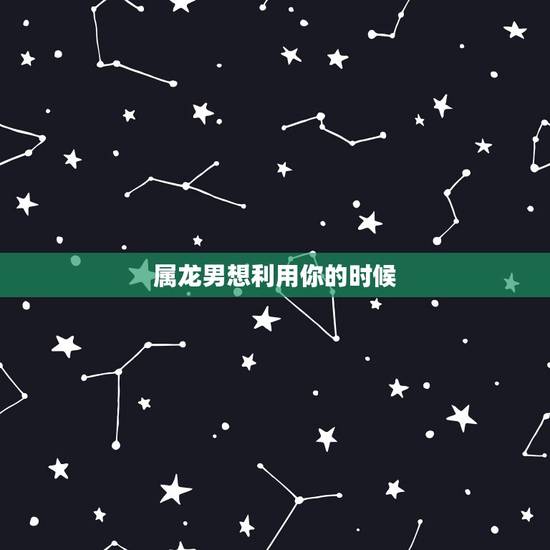 属龙男想利用你的时候,怎样让属龙男生爱上你 属龙男想利用你的时候,怎样让属龙男生爱上你
