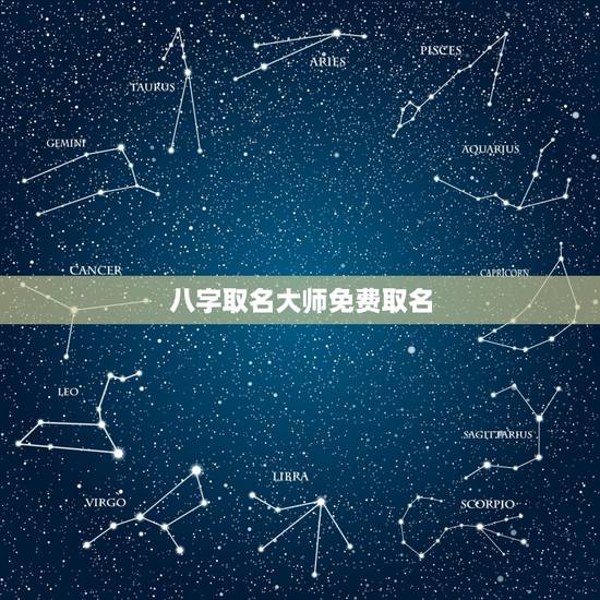 八字取名大师免费取名,请大师详批八字、取名 八字取名大师免费取名,请大师详批八字、取名
