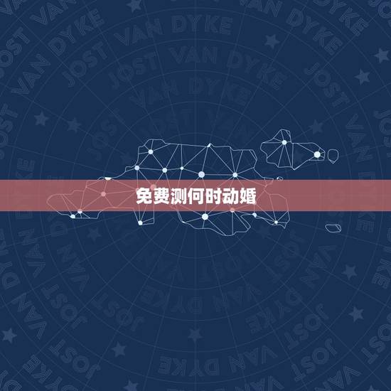免费测何时动婚，怎样预测何时动婚