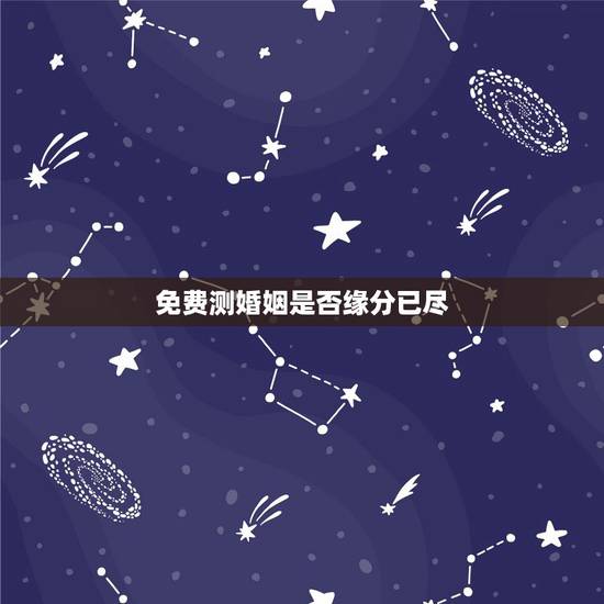 免费测婚姻是否缘分已尽,测两人姓名有没有夫妻缘分免费 免费测婚姻是否缘分已尽,测两人姓名有没有夫妻缘分免费