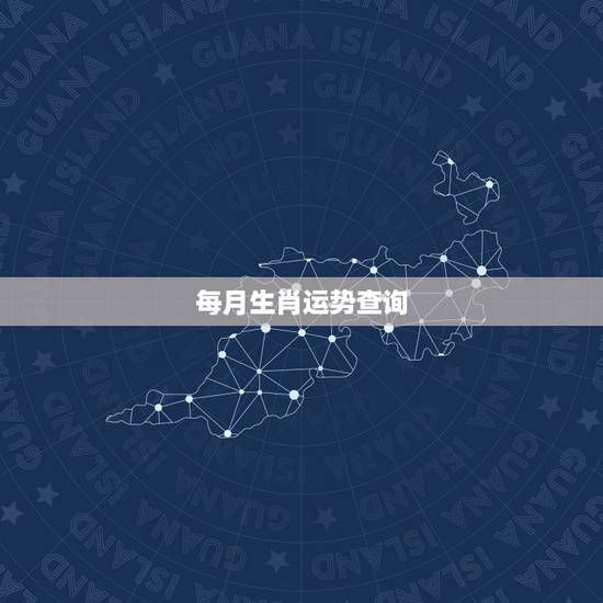 每月生肖运势查询，12生肖每日运程运势