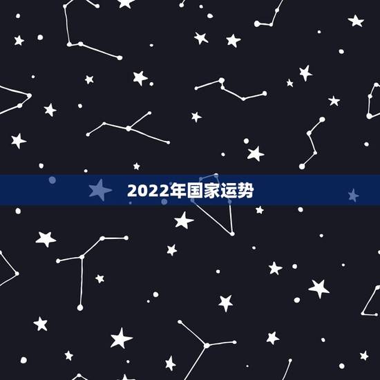 2022年国家运势，1994年属狗2022年运势如何？