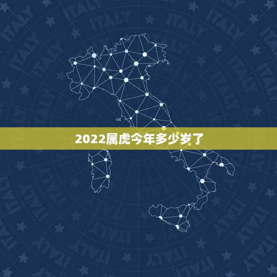 2022属虎今年多少岁了，2022年属虎的是什么