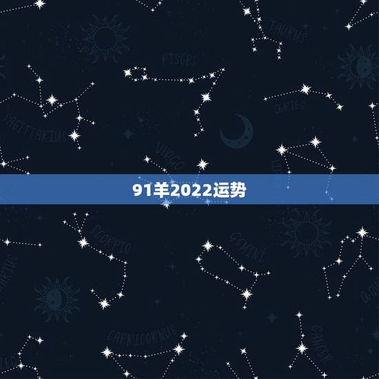 91羊2022运势，91年羊2021年运势如何