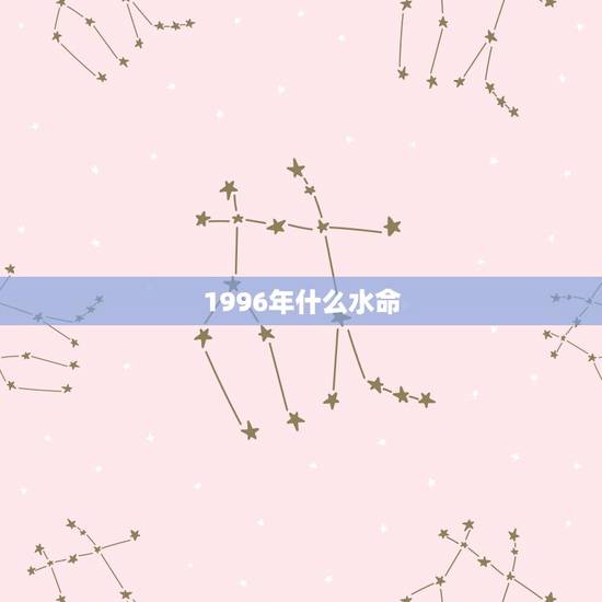 1996年什么水命,1996年火鼠命为什么又属水 1996年什么水命,1996年火鼠命为什么又属水