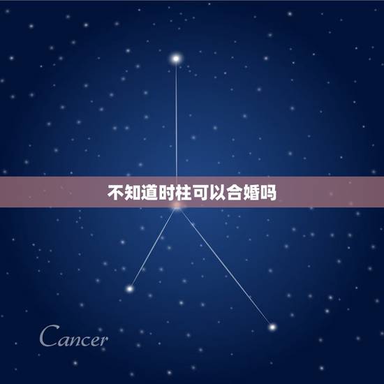 不知道时柱可以合婚吗，八字婚配中时柱影响最大吗