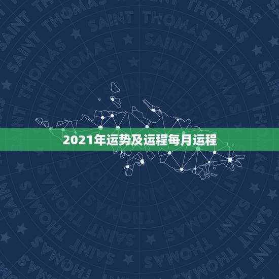 2021年运势及运程每月运程,70年属狗2021年运势及运程每月运程 2021年运势及运程每月运程,70年属狗2021年运势及运程每月运程