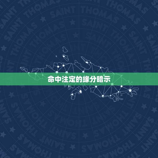 命中注定的缘分暗示，命中注定的缘分真的有吗，什么是命中注定，