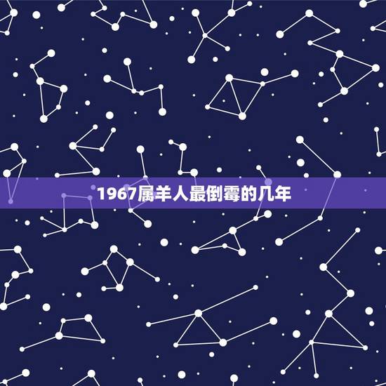 1967属羊人最倒霉的几年，67年男羊在鼠年应注意什么