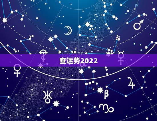 查运势2022,2022属虎运势如何? 查运势2022,2022属虎运势如何?