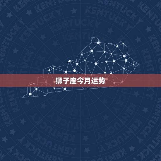 狮子座今月运势,狮子座今天运势 狮子座今月运势,狮子座今天运势