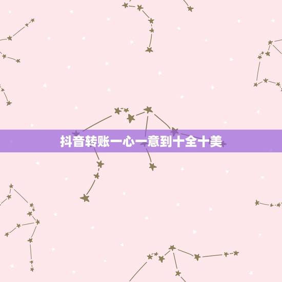 抖音转账一心一意到十全十美，从一到十爱情红包句子