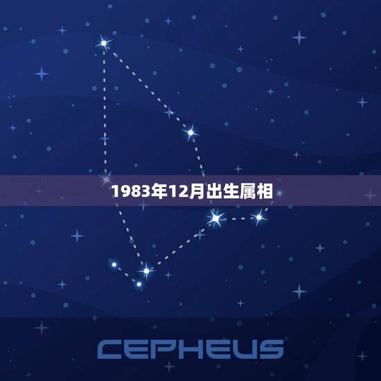 1983年12月出生属相,1983年12月23日生的属相是什么 1983年12月出生属相,1983年12月23日生的属相是什么