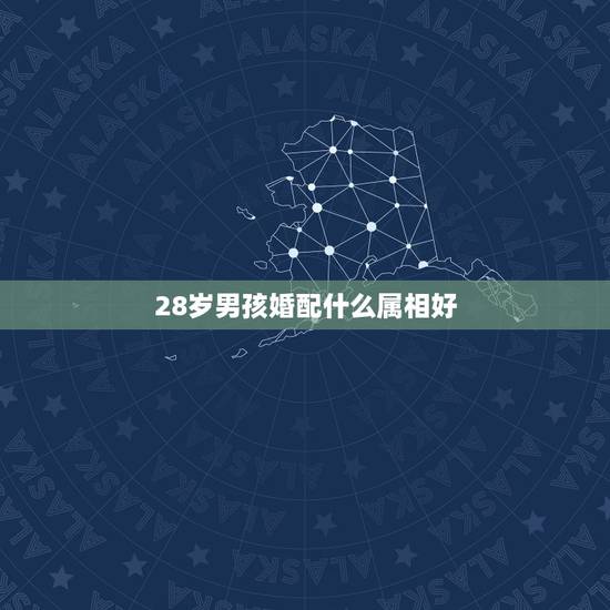 28岁男孩婚配什么属相好,男属牛的和什么属相相配最佳 – 百度· 28岁男孩婚配什么属相好,男属牛的和什么属相相配最佳 – 百度·