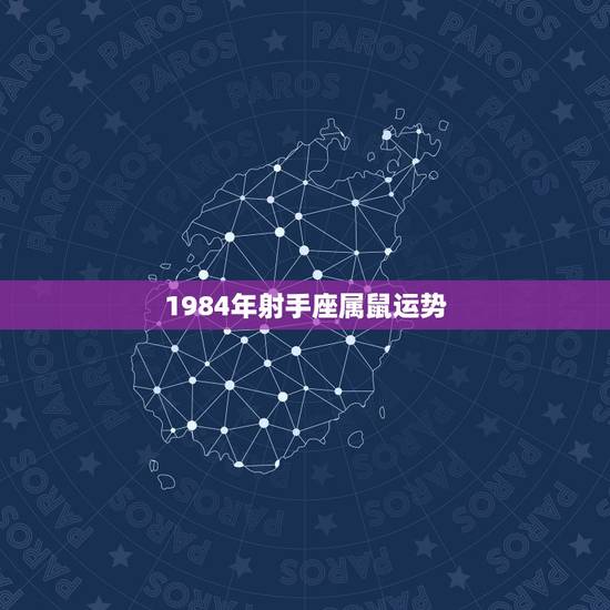 1984年射手座属鼠运势,八四属鼠的人射手座命运 1984年射手座属鼠运势,八四属鼠的人射手座命运