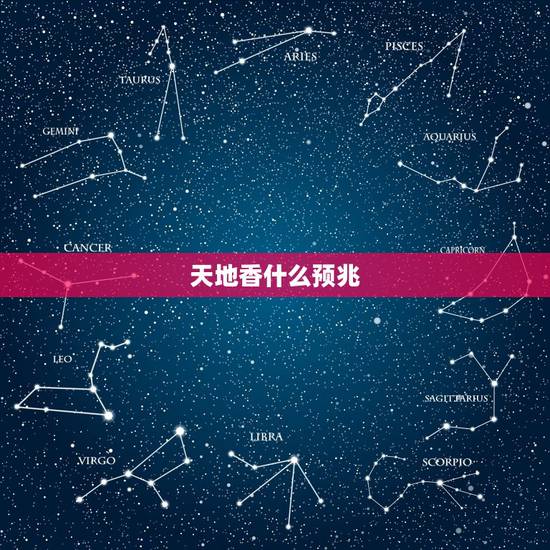 天地香什么预兆,做生意烧了个天地香啥意思? 天地香什么预兆,做生意烧了个天地香啥意思?
