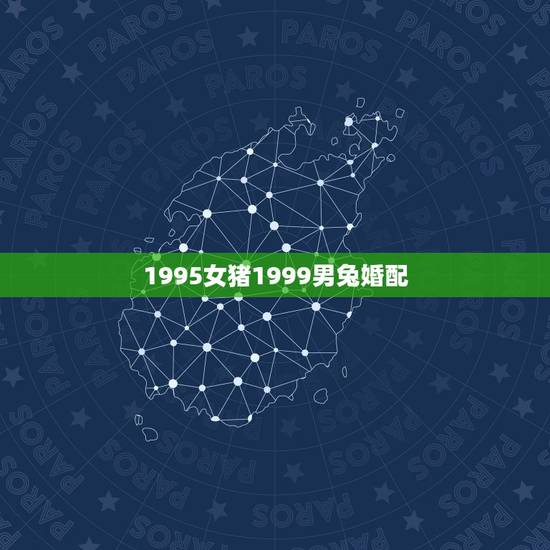1995女猪1999男兔婚配，95年属猪女和87年属兔男婚配合适吗？