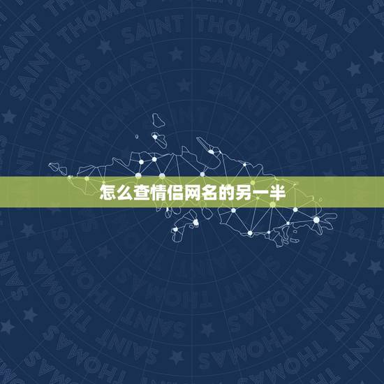 怎么查情侣网名的另一半,看不清的心怎么懂 情侣网名的另一半是什么 怎么查情侣网名的另一半,看不清的心怎么懂 情侣网名的另一半是什么
