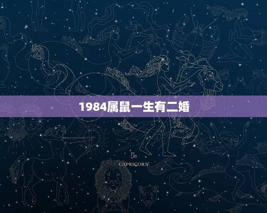 1984属鼠一生有二婚,1984年属鼠的人农历五月初八生,会二婚吗 1984属鼠一生有二婚,1984年属鼠的人农历五月初八生,会二婚吗